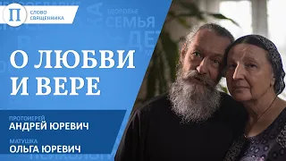 «Священник — это отчасти диагноз». Отец Андрей Юревич и его супруга Ольга — о любви и вере