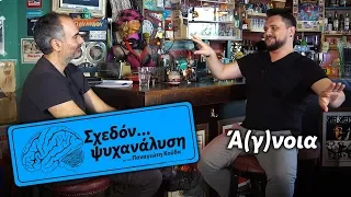 Σχεδόν...ψυχανάλυση | Στέλιος Ανατολίτης | “Ά(γ)νοια”