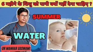 ❌Dangers of Giving Water to Your 6 Month Old Baby❓ | 6 महीने के शिशु को पानी क्यों नहीं देना चाहिए ?