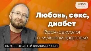 Любовь, секс, диабет. Врач сексолог о мужском здоровье.