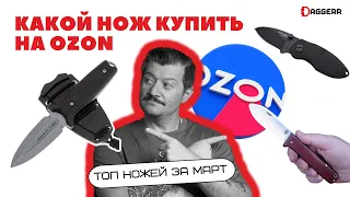 ТОП НОЖЕЙ НА OZON / март 2024 - новые лидеры рынка / NC CUSTOM, BRUTALICA, КАМПО и другие!