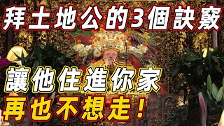 土地公才是你家最大的財神！供養土地公的3個訣竅，看到的人都有福了！