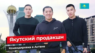 ЯКУТСКИЙ ПРОДАКШН | Командировка в Астане | Закулисье