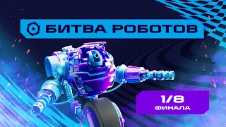 Игры Будущего | Битва роботов | 1/8 финала