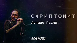 Скриптонит - Лучшие Песни