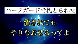 【しんすけ先生】潰されてもやりなおせるってよ  ハーフガードで枕とられたら見る動画