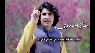 Mumtaz Ahmadzai | Pashto Song - ممتاز احمدزی | ستا دمخ تصویر چې اینه کې پاتې وو