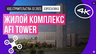 Обзор с воздуха в жилом комплексе AFI Tower (аэросъемка: февраль 2023 г.)