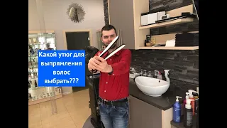 Какой утюг для выпрямления волос выбрать