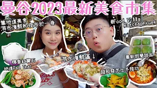 曼谷2023最新美食市集🤩Food Villa Ratchaphruek｜集道地美食😋游水海鮮🦐夜市於一身🥳邪惡芝士冬陰功麵😎椰香紅寶石💎最新斑蘭甜品🍧|Yuensanthailand