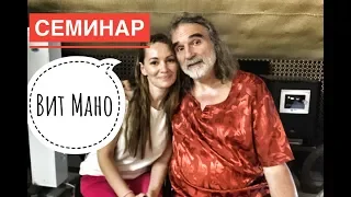 Семинар ВИТ МАНО // Границы ЗАКРЫТЫ!