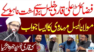 Kumail Mehdavi Reply To Qari Khalil Ur Rehman GTV News HD | Maulana Kumail Mehdavi