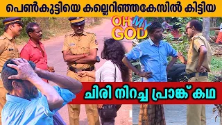 പെൺകുട്ടിയെ കല്ലെറിഞ്ഞ കേസിൽ കിട്ടിയ ചിരി നിറച്ച പ്രാങ്ക് കഥ | #OhMyGod | EP 348