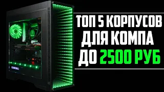 ТОП 5 КРАСИВЫХ КОРПУСОВ ДЛЯ ПК ДО 2500 РУБЛЕЙ🔥