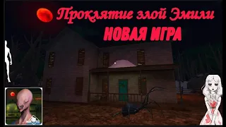 Новая  Игра: Проклятие злой Эмили⚡The Curse of Evil Emily Захватывающий хоррор квест