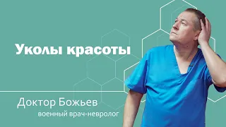 УКОЛЫ КРАСОТЫ | ШКОЛА ЗДОРОВЬЯ и доктор Божьев