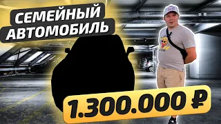 Обзор на семейный автомобиль