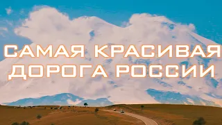 Самая красивая дорога России — Кавказ Соло — Большое путешествие на самодельном автодоме