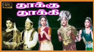 THOOKU THOOKI TAMIL MOVIE | Sivaji, ,Lalitha, Padmini Super Hit Classic Movie Tamil .