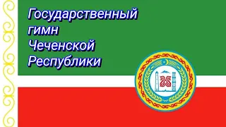 Государственный гимн Чеченской Республики #гимнЧечни #Чечня #Грозный