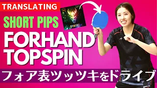 Learn Forehand Topspin for Short Pips Player[Table Tennis]