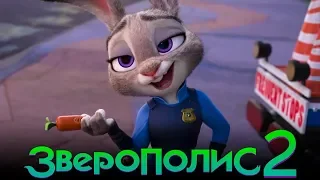 Зверополис 2 [Обзор] / [Официальный трейлер 2 на русском]