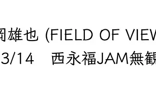 浅岡雄也(FIELD OF VIEW）2020/03/14　18〜　西永福JAM　無観客配信 (本番OK)