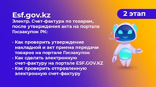 2 этап - Электр. Счет-фактура по товарам на портале ESF.GOV.KZ, после утверждения акта на портале ГЗ