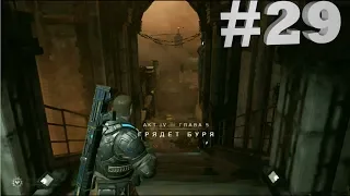 ГРЯДЁТ БУРЯ!!! Gears of War 4