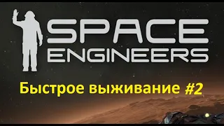 Необычные стратегии для быстрого начала выживания в Space Engineers #2