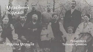 Родина Мерщіїв