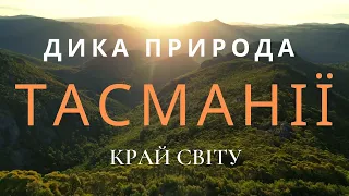 Дика природа  Тасманії.  Край світу Австралії