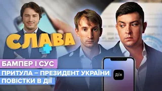 БАМПЕР І СУС Притула Президент України, повістки в ДІЇ та заробітки в YouTube CЛАВА