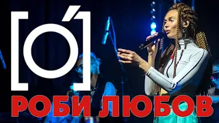 гурт [O] - Роби Любов (Live)