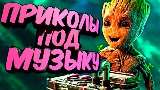 Приколы под музыку 2019. Новые приколы под популярную музыку. Попробуй не засмейся. Выпуск 1