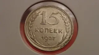 15 КОПЕЕК 1927 ГОДА !!! интересная монета
