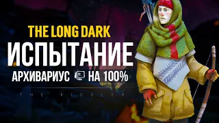 THE LONG DARK : ИСПЫТАНИЕ "АРХИВАРИУС"  ► СТРИМ