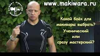 Ученический или мастерский боёк для макивары Камертон Шилова. Михаил Шилов