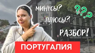 Минусы Португалии | ЧЕСТНЫЙ РАЗБОР!