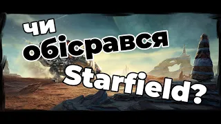 Перший погляд на  Starfield// Огляд  Starfield