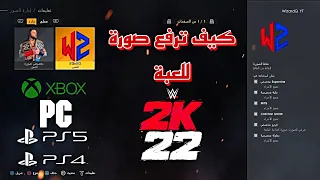 WWE2K22 |  كيف ترفع صورة للعبة بسهولة 👌🏻💯