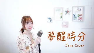 晏琳Jane翻唱 - 陳淑樺 Sarah Chen-【夢醒時分 Dream to awakening】