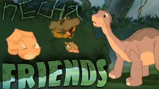песня про друзей | Friends 👥 земля до начала времён 2