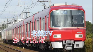 名鉄pv     かくれんぼ　　　#名古屋鉄道pv