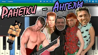 Ранетки - Ангелы (right version♂) Gachi Remix