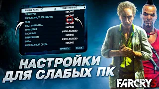 FAR CRY 3 НАСТРОЙКИ ГРАФИКИ ДЛЯ СЛАБЫХ ПК⚡️Оптимизация Far Cry 3