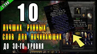 Diablo 2 : Resurrected ► ТОП 10 Стартовых Рунных слов ( до 30-го уровня )