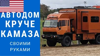 Автодом лучше чем КамАз | Автодом американский монстр | Автодом для России #автодом #кемпер #камаз