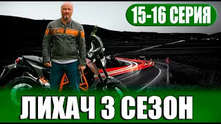 ЛИХАЧ 3 СЕЗОН 15-16 СЕРИЯ (2023) на НТВ. Дата выхода и анонс