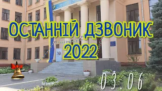 Останній дзвоник 2022. ХТЛ №9